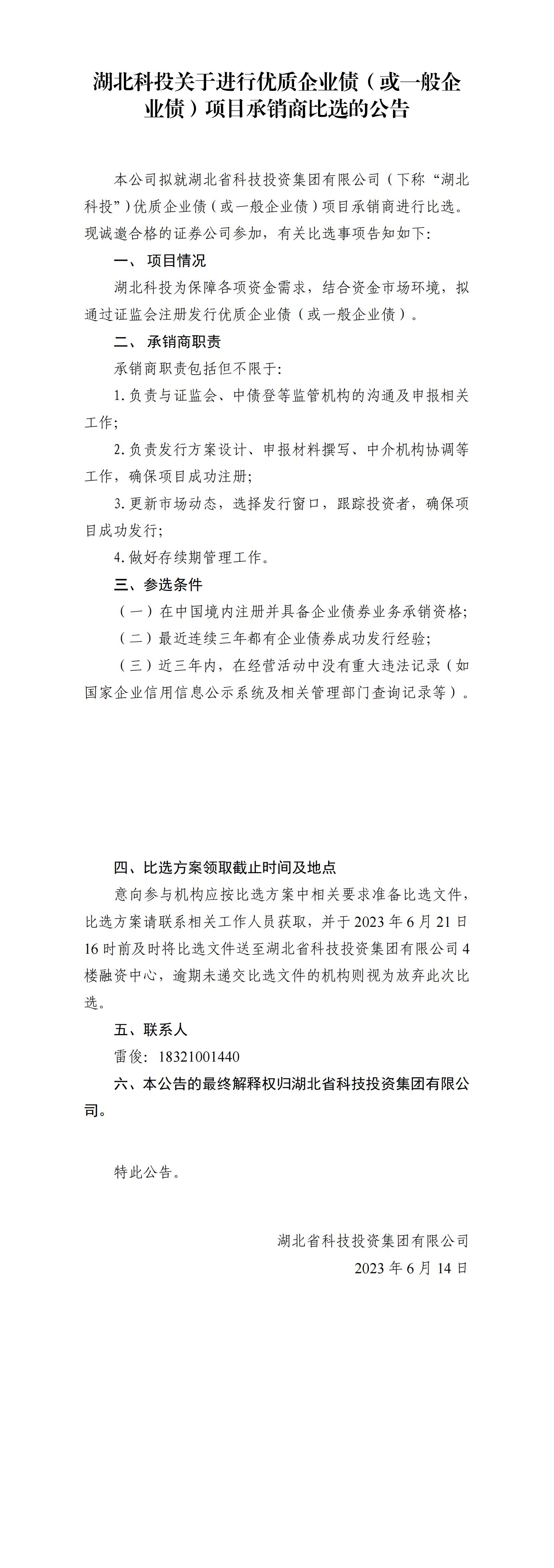 湖北bwin必赢关于举行优质企业债或一样平常企业债项目比选通告_00.jpg