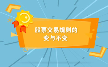投教视频丨全面尝试注册造下股票买卖规定的变与不变