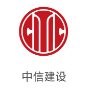 88858cc永利集团合作同伴：中信建设