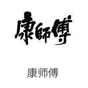 88858cc永利集团合作同伴：康师傅