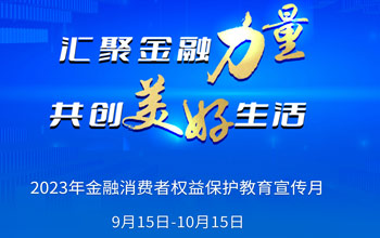 2023年“金融消费者权利；そ逃隆被疃狡鹜罚